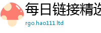 新澳门天天免费精准大全谜语若77777788888王中王正版